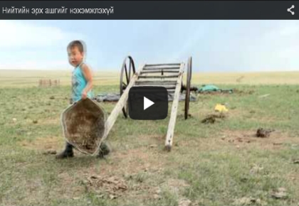 Нийтийн эрх ашгийг нэхэмжлэхүй