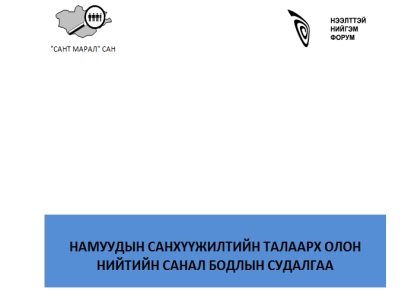 Намуудын санхүүжилтийн талаарх олон нийтийн санал бодлын судалгаа