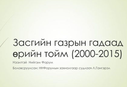Монгол Улсын Засгийн газрын гадаад өрийн өнөөгийн байдал