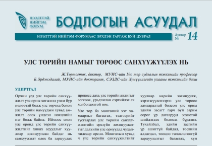 Улс төрийн намыг төрөөс санхүүжүүлэх нь