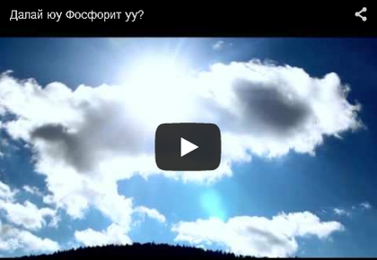 Далай юу Фосфорит уу? 