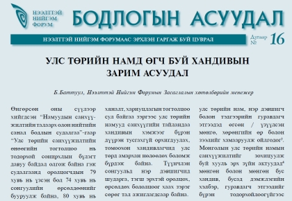 УЛС ТӨРИЙН НАМД ӨГЧ БУЙ ХАНДИВЫН ЗАРИМ АСУУДАЛ