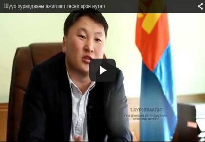 Шүүх хуралдааны ажиглалт төсөл орон нутагт