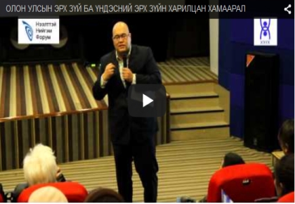 ОЛОН УЛСЫН ЭРХ ЗҮЙ БА ҮНДЭСНИЙ ЭРХ ЗҮЙН ХАРИЛЦАН ХАМААРАЛ (№ 20-Video) Б.ГҮНБИЛЭГ