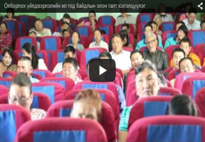 Олборлох үйлдвэрлэлийн ил тод байдлын олон талт хэлэлцүүлэг 