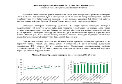 Дэлхийн өрсөлдөх чадварын 2015-2016 оны тайлан дахь Монгол Улсын зэрэглэл сайжраагүй байна