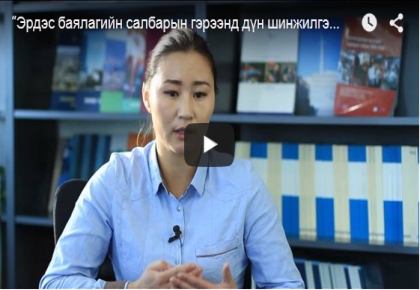 Эрдэс баялгийн салбарын гэрээнд дүн шинжилгээ мониторинг хийх нь Цуврал ярилцлага