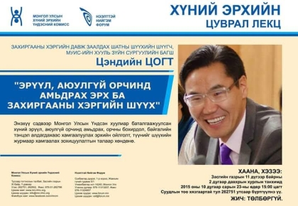Хүний эрхийн цуврал лекц