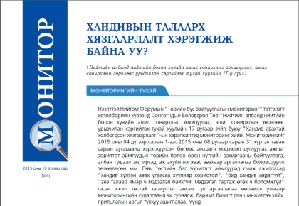 ХАНДИВЫН ТАЛААРХ ХЯЗГААРЛАЛТ ХЭРЭГЖИЖ БАЙНА УУ?