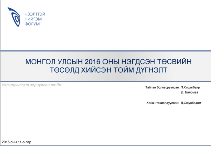 Монгол Улсын 2016 оны төсвийн орлого, зарлагын төлөвлөлт хэлэлцүүлгийн үеэр танилцуулсан илтгэл: Монгол Улсын 2016 оны нэгдсэн төсвийн төсөлд хийсэн тойм дүгнэлт