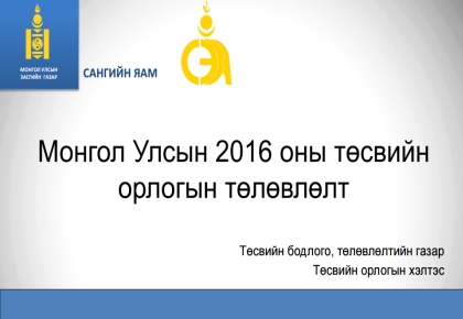 Монгол Улсын 2016 оны төсвийн орлого, зарлагын төлөвлөлт хэлэлцүүлгийн үеэр танилцуулсан илтгэл 2