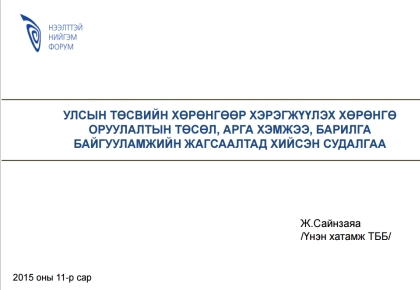 Монгол Улсын 2016 оны төсвийн тэнцэл, өрийн удирдлага сэдэвт хэлэлцүүлгийн үеэр танилцуулсан илтгэл