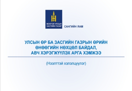 Монгол Улсын 2016 оны төсвийн тэнцэл, өрийн удирдлага сэдэвт хэлэлцүүлгийн үеэр танилцуулсан илтгэл 2
