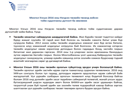 Монгол Улсын 2016 оны Нэгдсэн төсвийн төсөлд хийсэн тойм судалгааны дүгнэлт ба зөвлөмж
