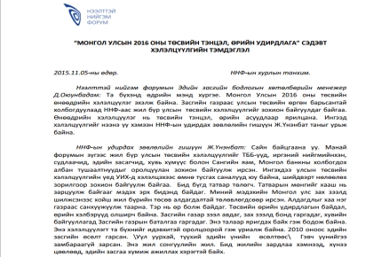 МОНГОЛ УЛСЫН 2016 ОНЫ ТӨСВИЙН ТЭНЦЭЛ, ӨРИЙН УДИРДЛАГА СЭДЭВТ ХЭЛЭЛЦҮҮЛГИЙН ТЭМДЭГЛЭЛ