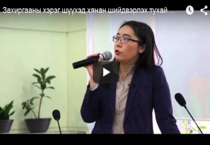 Захиргааны хэрэг шүүхэд хянан шийдвэрлэх тухай хуулийн төслийн хэлэлцүүлэг