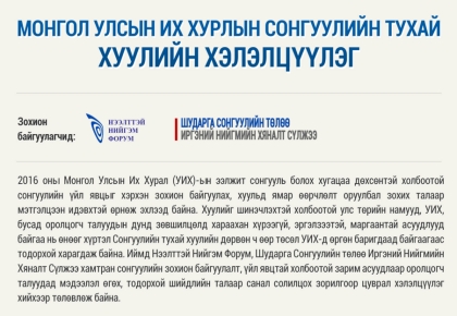 Монгол Улсын Их Хурлын Сонгуулийн тухай Хуулийн  хэлэлцүүлэг