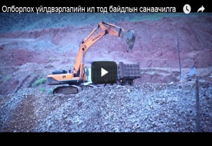 Олборлох үйлдвэрлэлийн ил тод байдлын санаачилга