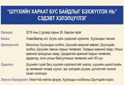 “Шүүхийн хараат бус байдлыг бэхжүүлэх нь” сэдэвт хэлэлцүүлэгт урьж байна