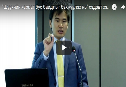 Шүүхийн хараат бус байдлыг бэхжүүлэх нь: Илтгэл 1