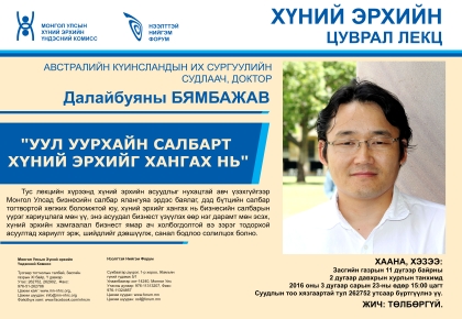 Уул уурхайн салбарт хүний эрхийг хангах нь: Австралийн күинсландын их сургуулийн судлаaч, доктор Далайбуяны БЯМБАЖАВ