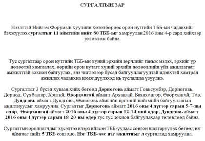 “ОРОН НУТАГТ ХҮНИЙ ЭРХИЙН ХАМГААЛАЛ,  НӨЛӨӨЛӨЛ ХИЙХ ЧАДАВХИЙГ БЭХЖҮҮЛЭХ НЬ” 