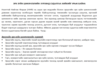  ЭРХ ЗҮЙН ШИНЭЧЛЭЛИЙН ХҮРЭЭНД СУДАЛГАА ХИЙХИЙГ УРЬЖ БАЙНА