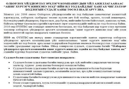 ОЛБОРЛОХ ҮЙЛДВЭРЛЭЛ ЭРХЛЭГЧ КОМПАНИУДЫН ҮЙЛ АЖИЛЛАГААНААС “АШИГ ХҮРТЭГЧ ЖИНХЭНЭ ЭЗЭД”-ИЙН ИЛ ТОД БАЙДЛЫГ ХАНГАХ ЧИГЛЭЛЭЭР БОДЛОГЫН СУДАЛГААНЫ ТӨСӨЛ ШАЛГАРУУЛНА