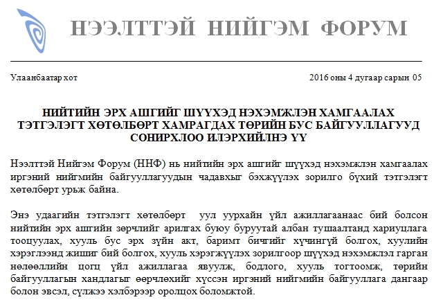 НИЙТИЙН ЭРХ АШГИЙГ ШҮҮХЭД НЭХЭМЖЛЭН ХАМГААЛАХ ТЭТГЭЛЭГТ ХӨТӨЛБӨРТ ХАМРАГДАХ ТӨРИЙН БУС БАЙГУУЛЛАГУУД СОНИРХЛОО ИЛЭРХИЙЛНЭ ҮҮ