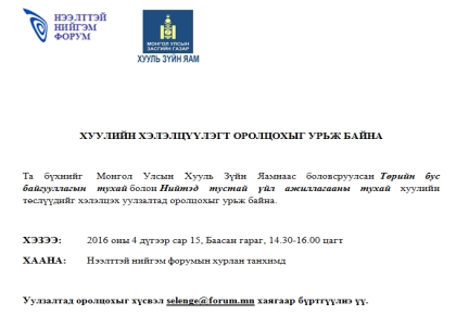 ХУУЛИЙН ХЭЛЭЛЦҮҮЛЭГТ ОРОЛЦОХЫГ УРЬЖ БАЙНА