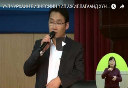 УУЛ УУРХАЙН БИЗНЕСИЙН ҮЙЛ АЖИЛЛАГААНД ХҮНИЙ ЭРХИЙГ ХАНГАХ НЬ (№ 26-Video), Д.БЯМБАЖАВ 