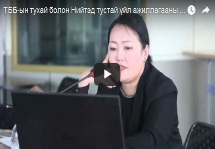 ТББ-ын тухай болон Нийтэд тустай үйл ажиллагааны тухай хуулийн төслүүдийг хэлэлцэх уулзалт 