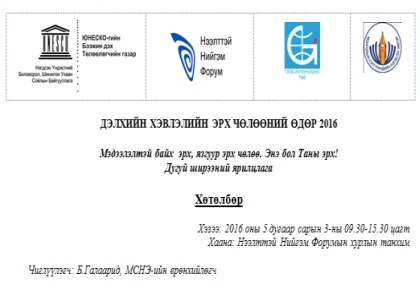 ДЭЛХИЙН ХЭВЛЭЛИЙН ЭРХ ЧӨЛӨӨНИЙ ӨДӨР 2016
