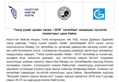 Театр хүний эрхийн төлөө – 2016 хөтөлбөрт хамрагдах хүсэлтэй зохиолчдыг урьж байна