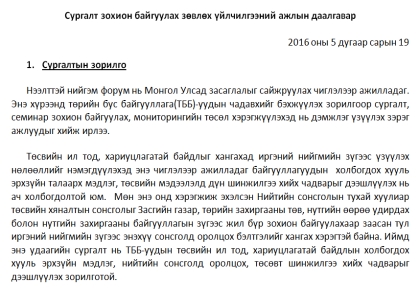 Зөвлөх үйлчилгээний сонгон шалгаруулалтын зарлал