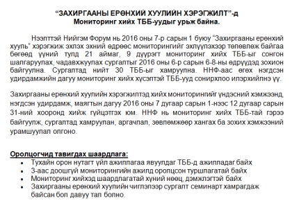 “ЗАХИРГААНЫ ЕРӨНХИЙ ХУУЛИЙН ХЭРЭГЖИЛТ”-д  Мониторинг хийх ТББ-уудыг урьж байна