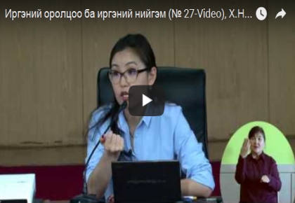 Иргэний оролцоо ба иргэний нийгэм (№ 27-Video), Х.Номингэрэл 