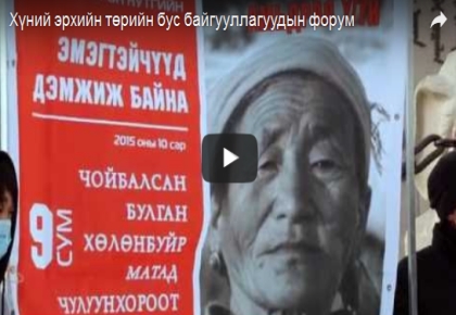 Хүний эрхийн төрийн бус байгууллагуудын форум