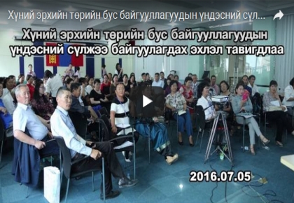 Хүний эрхийн төрийн бус байгууллагуудын үндэсний сүлжээ байгуулагдах эхлэл тавигдлаа