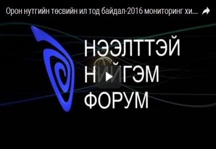 Орон нутгийн төсвийн ил тод байдал-2016 мониторинг хийнэ