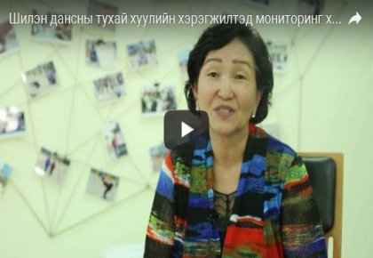 Шилэн дансны тухай хуулийн хэрэгжилтэд мониторинг хийлээ