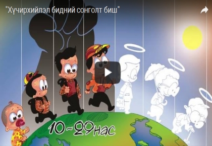 Хүчирхийлэл бидний сонголт биш