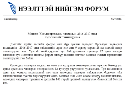 Монгол Улсын өрсөлдөх чадварын 2016-2017 оны  зэрэглэлийг танилцуулна