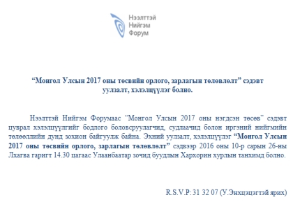  “Монгол Улсын 2017 оны төсвийн орлого, зарлагын төлөвлөлт” сэдэвт  уулзалт, хэлэлцүүлэг болно.