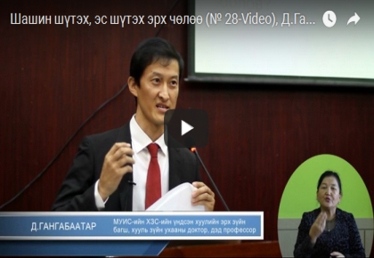 Шашин шүтэх, эс шүтэх эрх чөлөө (№ 28-Video), Д.Гангабаатар 