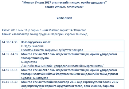 “Монгол Улсын 2017 оны төсвийн тэнцэл, өрийн удирдлага” сэдэвт уулзалт, хэлэлцүүлгийн хөтөлбөр