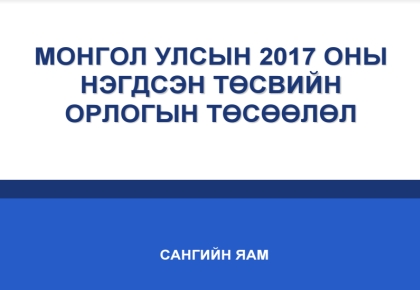 “Монгол Улсын 2017 оны төсвийн орлого, зарлагын төлөвлөлт” сэдэвт хэлэлцүүлгийн үеэр танилцуулсан илтгэлүүд