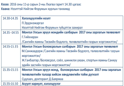 Монгол Улсын эрүүл мэнд, боловсролын салбарын  2017 оны зарлагын төлөвлөлт