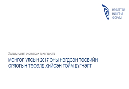 Монгол Улсын 2017 оны нэгдсэн төсвийн орлогын төсөлд хийсэн тойм дүгнэлт