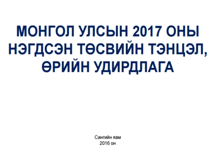 Монгол Улсын 2017 оны төсвийн тэнцэл, өрийн удирдлагасэдэвт уулзалт хэлэлцүүлгийн үеэр танилцуулсан илтгэлүүд